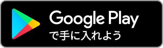 google playで手に入れよう