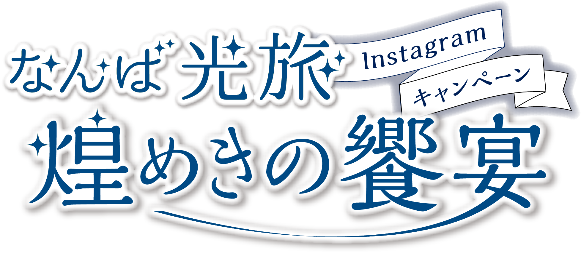 なんば光旅　煌めきの饗宴