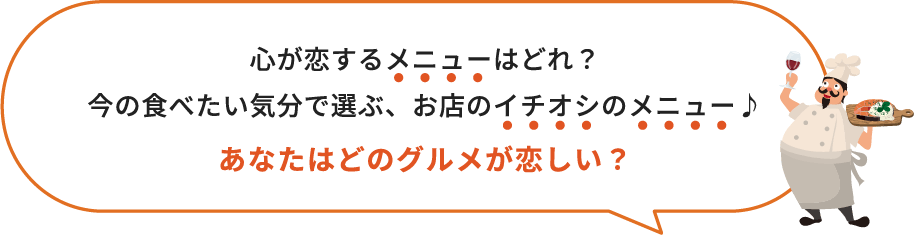 心が恋するメニューはどれ？