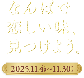 なんばで恋しい味、見つけよう。