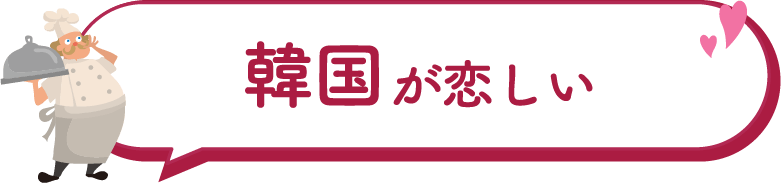 韓国が恋しい