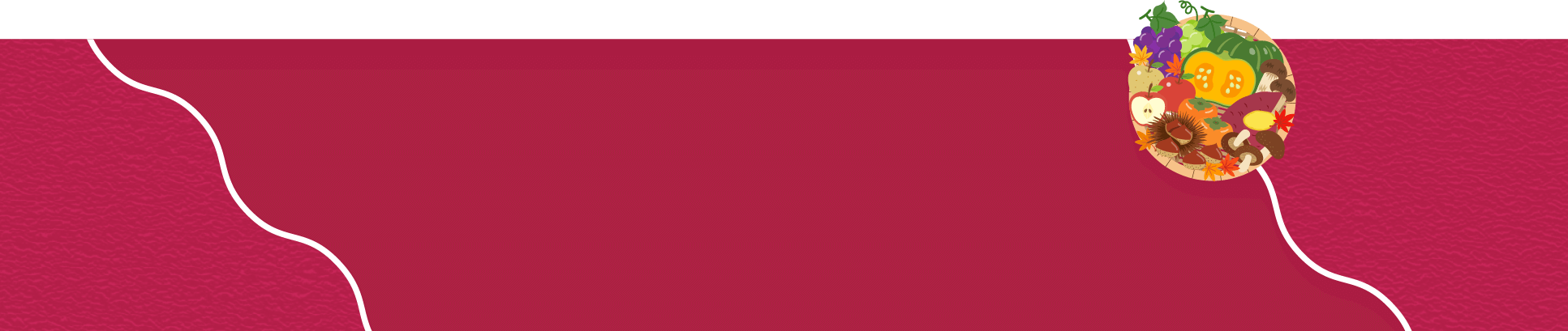 季節メニューが恋しい