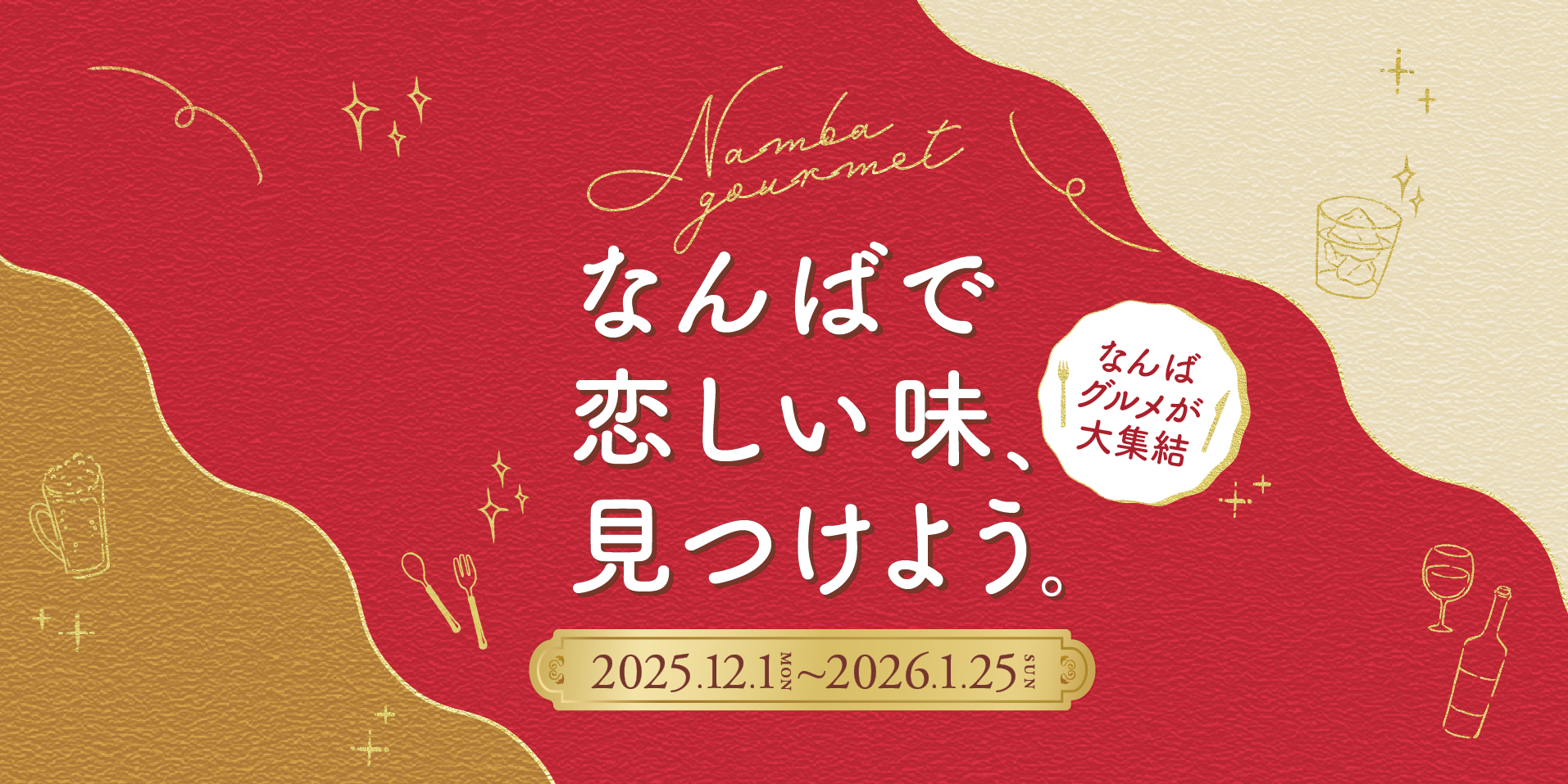 なんばで恋しい味、見つけよう。