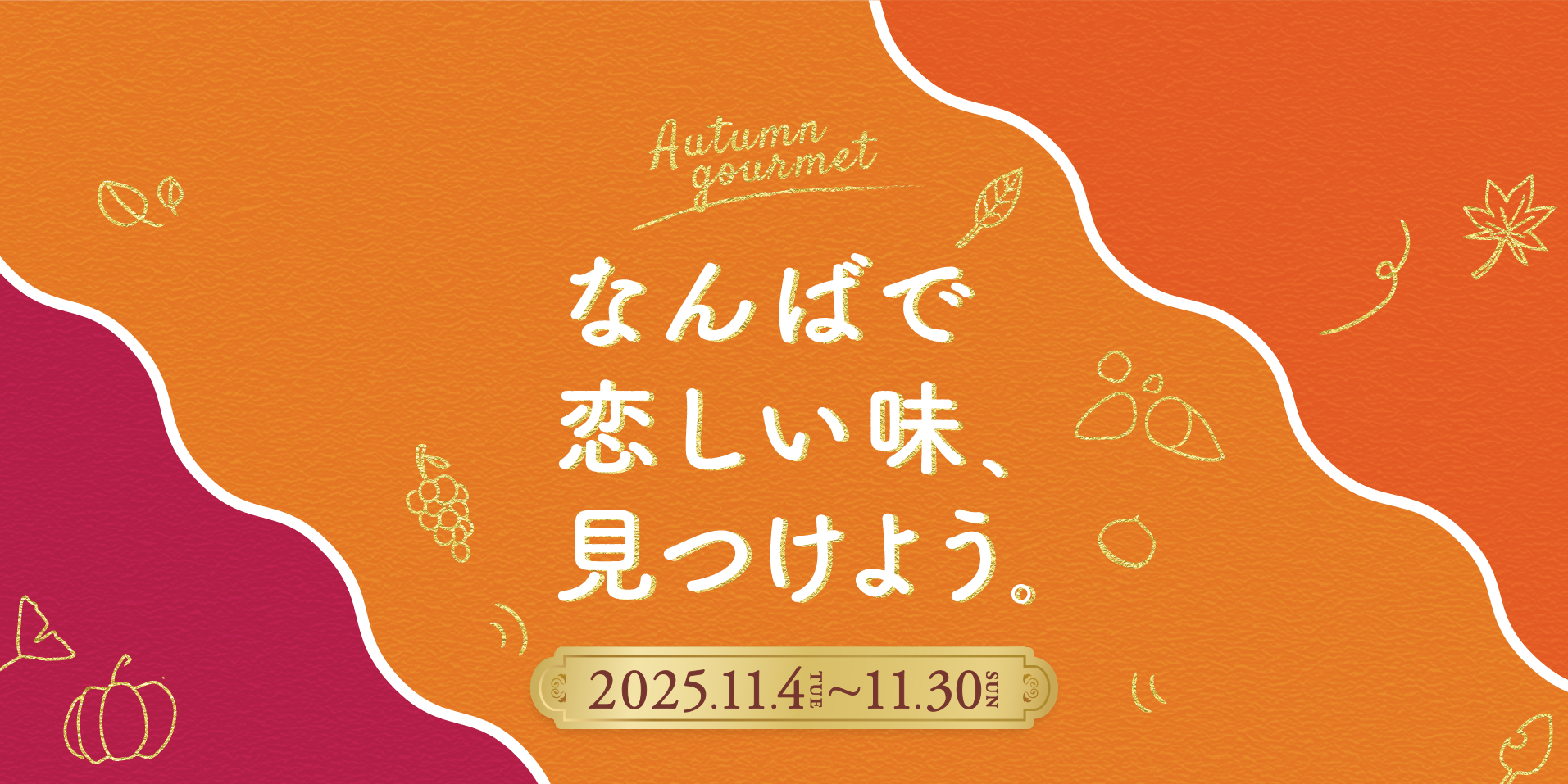 なんばで恋しい味、見つけよう。