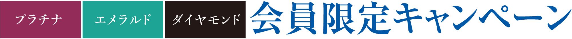 プラチナ会員以上 会員限定キャンペーン