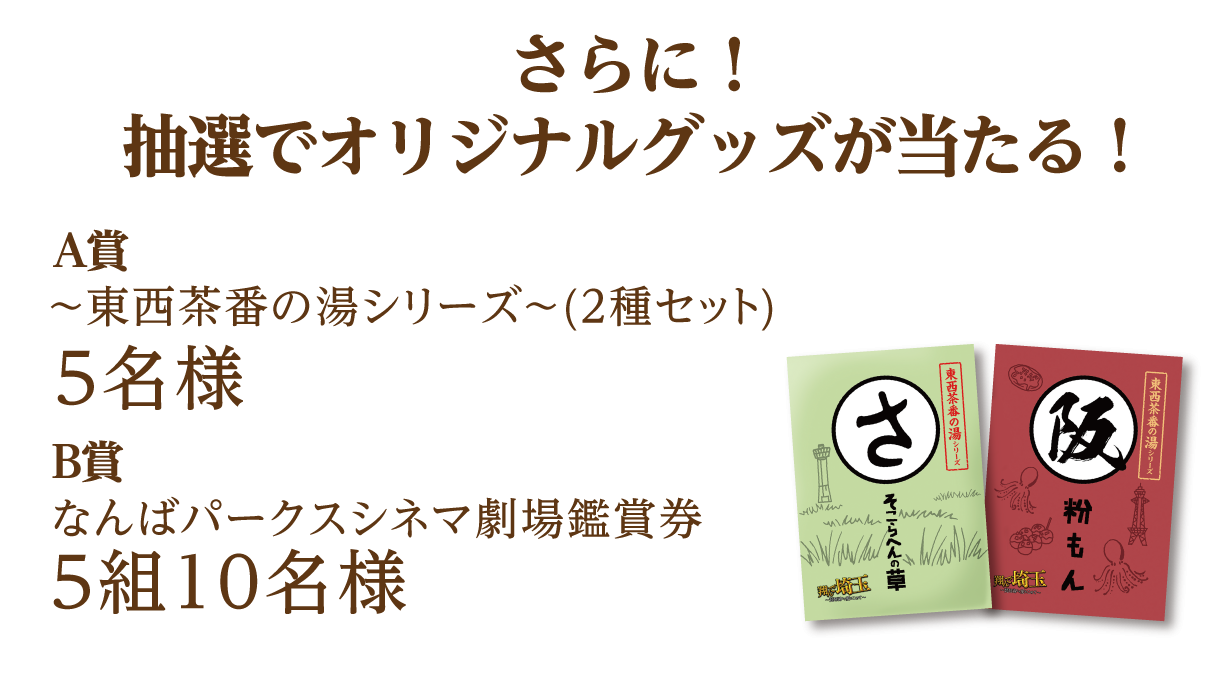 翔んで埼玉 〜琵琶湖より愛をこめて〜』公開記念キャンペーン