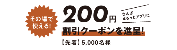 その場で使える！200円割引クーポンを進呈！先着5,000名様