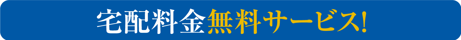 宅配料金無料