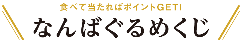食べて当たればポイントGET!なんばぐるめくじ