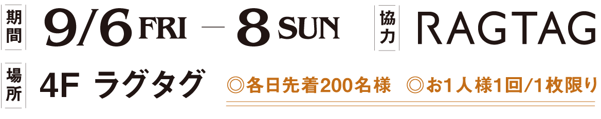 4F ラグタグ RAGTAG 9/6～9/8