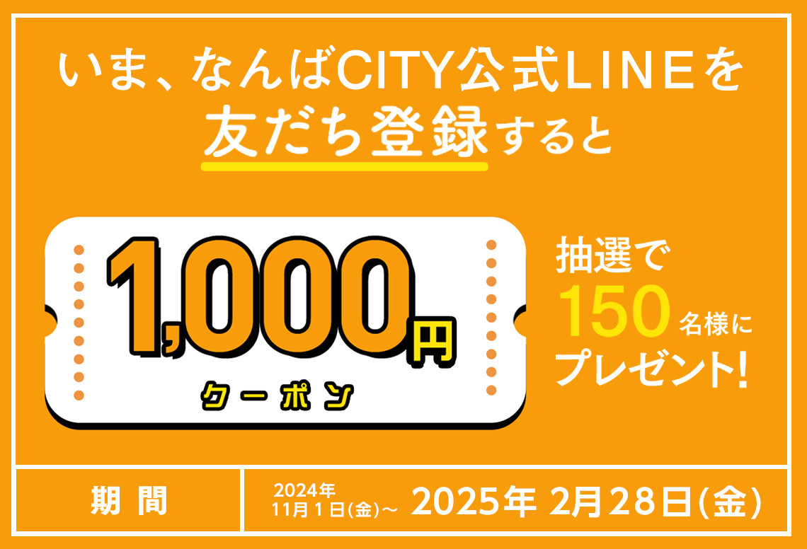 なんばCITY LINE友だち追加キャンペーン | イベント&キャンペーン | なんばまるっと