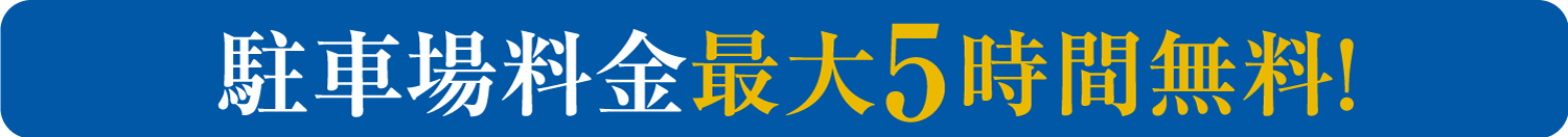 駐車料金最大5時間無料