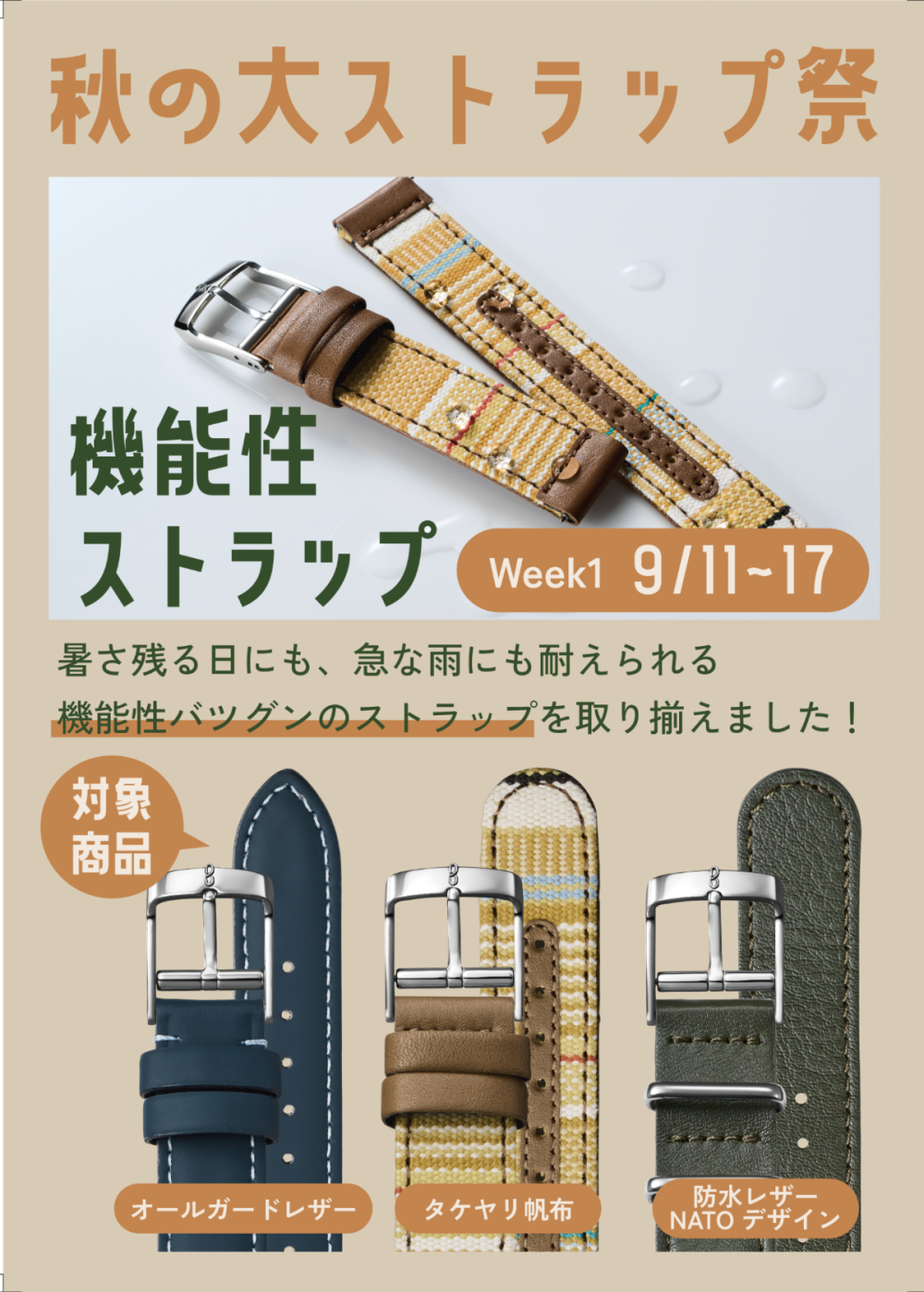 秋の大ストラップ祭 | Maker's Watch Knot | ショップニュース