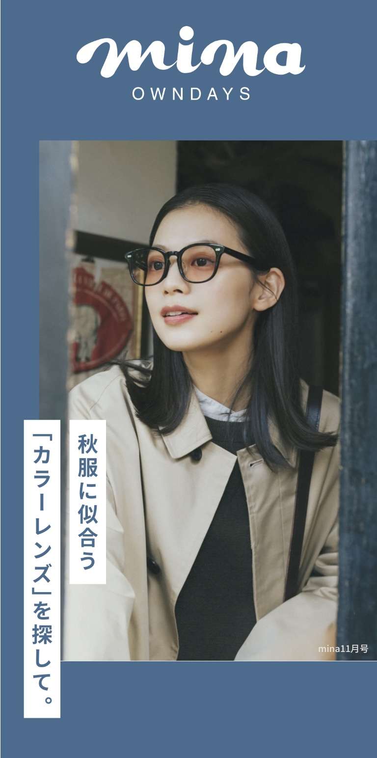 秋服に似合うカラーレンズを探して👓🍁 | オンデーズ | ショップ