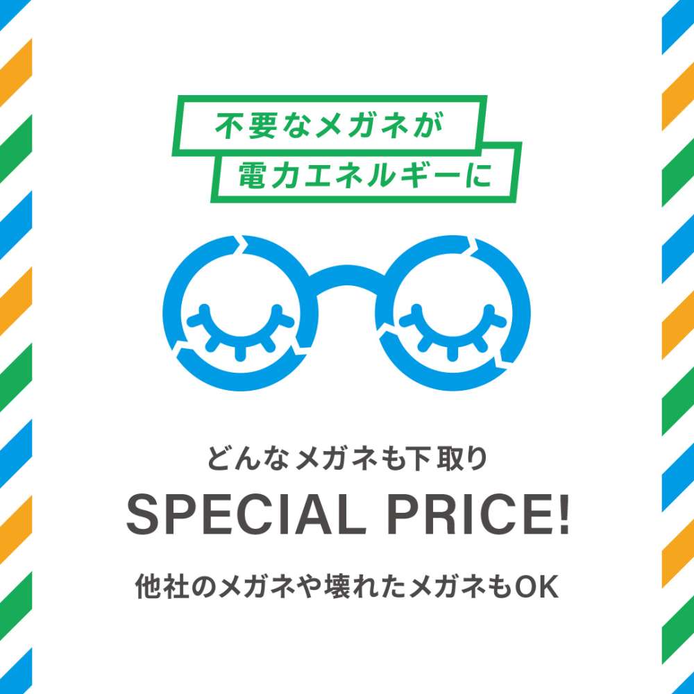 下取りキャンペーン実施中！ | ゾフ | ショップニュース | なんばまるっと