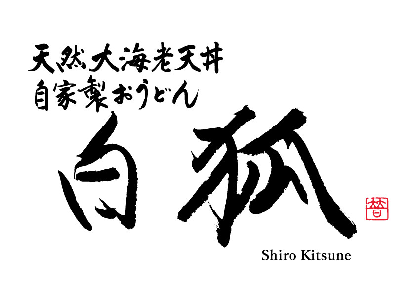 天然大海老天丼・自家製おうどん　白狐