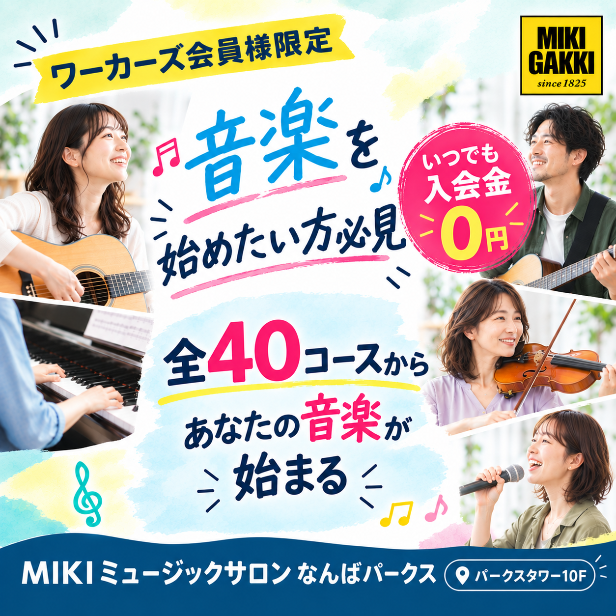 MIKIミュージックサロンなんばパークス