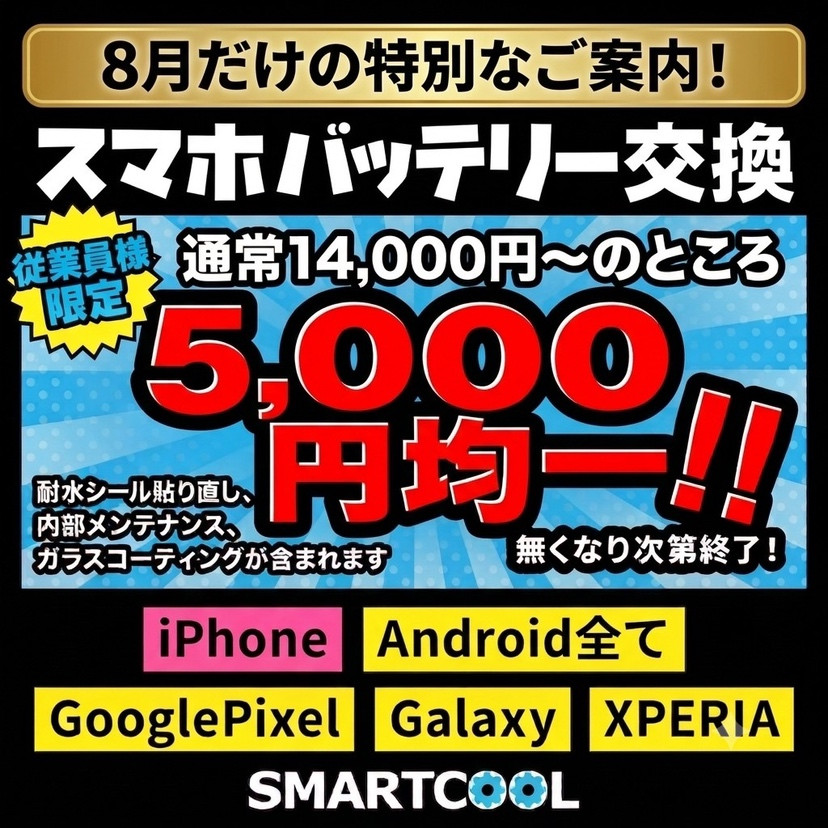 スマートクール