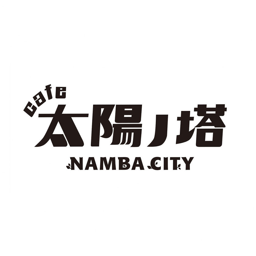 カフェ 太陽ノ塔