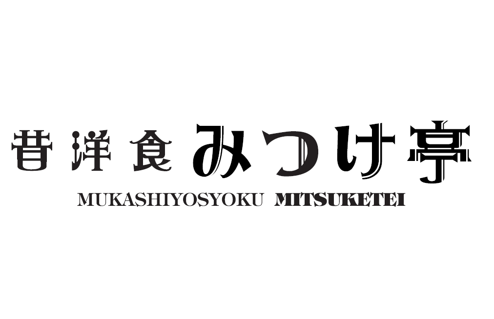 昔洋食みつけ亭　なんばCITY店