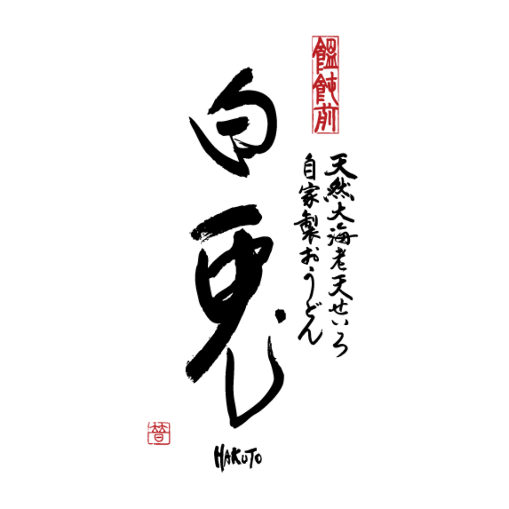 天然大海老天せいろ 自家製おうどん 饂飩前 白兎